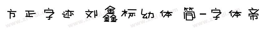 方正字迹 刘鑫标幼体 简字体转换